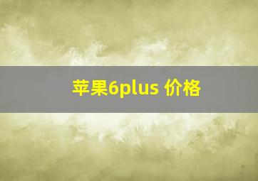 苹果6plus 价格